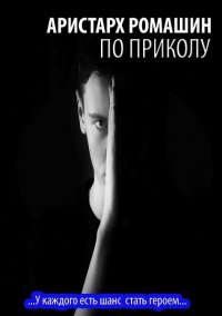 По приколу. Ромашин Аристарх - читать в Рулиб