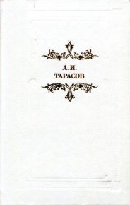 Будни. Тарасов Александр - читать в Рулиб