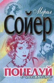 Поцелуй в темноте. Сойер Мерил - читать в Рулиб
