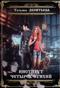 Институт четырех стихий. Леонтьева Татьяна - читать в Рулиб