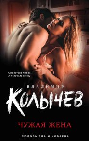 Чужая жена. Колычев Владимир - Rulib.pro Чужая жена. Колычев Владимир - читать в Рулиб