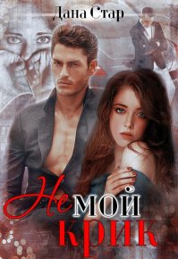 Немой крик. Стар Дана - читать в Рулиб