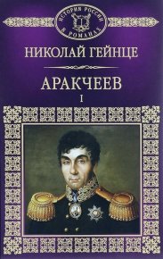 Аракчеев I. Гейнце Николай - читать в Рулиб