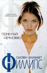 Помечтай немножко. Филлипс Сьюзен - читать в Рулиб