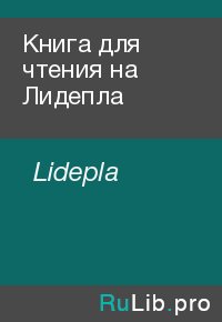 Книга для чтения на Лидепла. Lidepla - читать в Рулиб