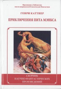 Приключения Пита Мэнкса. Каттнер Генри - читать в Рулиб