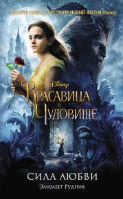 Красавица и Чудовище. Сила любви. Рудник Элизабет - читать в Рулиб