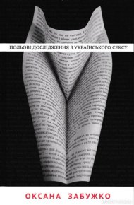 Fieldwork in Ukrainian Sex. Забужко Оксана - читать в Рулиб
