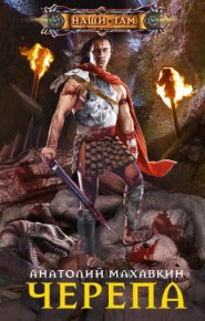 Черепа. Махавкин Анатолий - читать в Рулиб