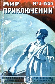 Мир приключений, 1924 № 03. Муханов Николай - читать в Рулиб