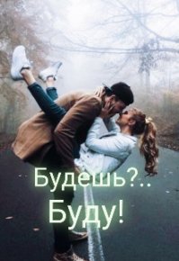 Будешь?.. Буду! (СИ). Мур Настёна - читать в Рулиб
