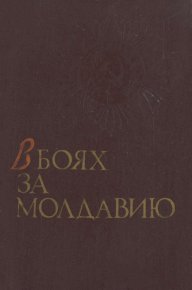 В боях за Молдавию. Книга 1. Коллектив авторов - читать в Рулиб