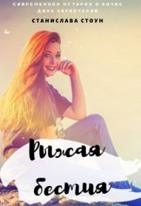 Рыжая бестия. Стоун Станислава - Rulib.pro Рыжая бестия. Стоун Станислава - читать в Рулиб