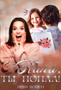 Папа, ты попал!. Лорен Лена - читать в Рулиб