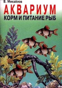 Аквариум: Корм и питание рыб. Михайлов В. - читать в Рулиб