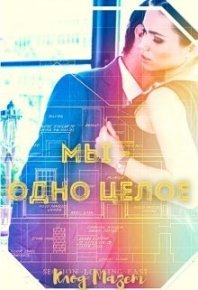 Мы - одно целое (СИ). Мазет Клод - читать в Рулиб