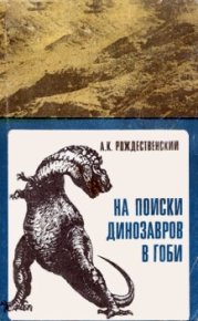 На поиски динозавров в Гоби. Рождественский Анатолий - читать в Рулиб