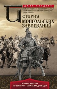 История монгольских завоеваний. Великая империя кочевников от основания до упадка. Сондерс Джон - читать в Рулиб