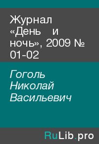 Журнал «День и ночь», 2009 № 01-02. Гоголь Николай - читать в Рулиб