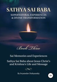 Sathya Sai Baba. Supernatural Experiences and Divine Transformation. Book Three. Дубянский Святослав - читать в Рулиб