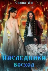 Восход (СИ). Ди Сиана - читать в Рулиб