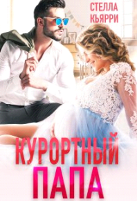 Курортный папа. Кьярри Стелла - читать в Рулиб