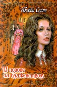 В погоне за блаженством. Смит Бобби - читать в Рулиб