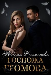 Госпожа Громова. Кажанова Юлия - читать в Рулиб