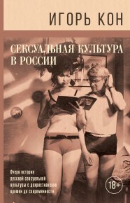 Сексуальная культура в России. Кон Игорь - читать в Рулиб