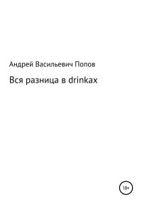 Вся разница в drinkах. Попов Андрей - читать в Рулиб