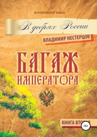 Багаж императора. В дебрях России. Книга вторая. Нестерцов Владимир - читать в Рулиб