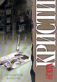 Печальный кипарис. Кристи Агата - читать в Рулиб