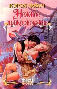 Нежное прикосновение. Финч Кэрол - читать в Рулиб