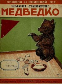 Медведко. Мамин-Сибиряк Дмитрий - читать в Рулиб