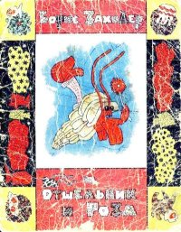 Отшельник и Роза. Заходер Борис - читать в Рулиб