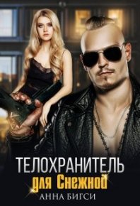 Телохранитель для Снежной. Бигси Анна - читать в Рулиб