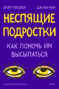 Неспящие подростки. Как помочь им высыпаться. Терджен Хизер - читать в Рулиб