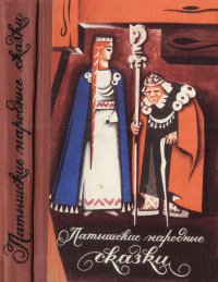Латышские народные сказки. Автор неизвестен - Народные сказки - читать в Рулиб