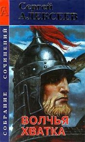 Волчья хватка. Алексеев Сергей - Rulib.pro Волчья хватка. Алексеев Сергей - читать в Рулиб