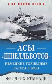 Асы «шнелльботов». Немецкие торпедные катера в бою. Кемнаде Фридрих - читать в Рулиб