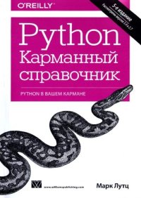 Python. Карманный справочник. Лутц Марк - читать в Рулиб