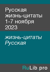 Русская жизнь-цитаты 1-7 ноября 2023. жизнь-цитаты Русская - читать в Рулиб
