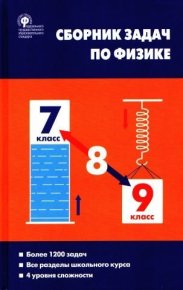 Сборник задач по физике. 7-9 классы. Волков Владимир - читать в Рулиб
