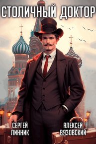 Столичный доктор. Вязовский Алексей - читать в Рулиб