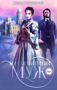 (Не)любимый муж (СИ). Ратникова Дарья - Rulib.pro (Не)любимый муж (СИ). Ратникова Дарья - читать в Рулиб