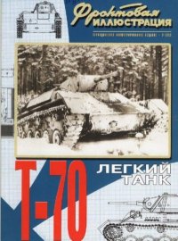 Фронтовая иллюстрация 2006 №5 - Лёгкий танк Т-70. Фронтовая иллюстрация Журнал - читать в Рулиб