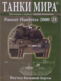 Танки мира №021 - Panzer-Haubitze 2000. журнал «Танки мира» - читать в Рулиб