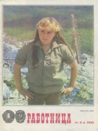 Работница 1983 №08. журнал «Работница» - читать в Рулиб