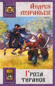 Гроза тиранов. Муравьев Андрей - читать в Рулиб
