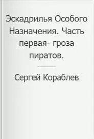 Эскадрилья Особого Назначения. Часть первая- гроза пиратов (СИ). Кораблев Сергей - читать в Рулиб